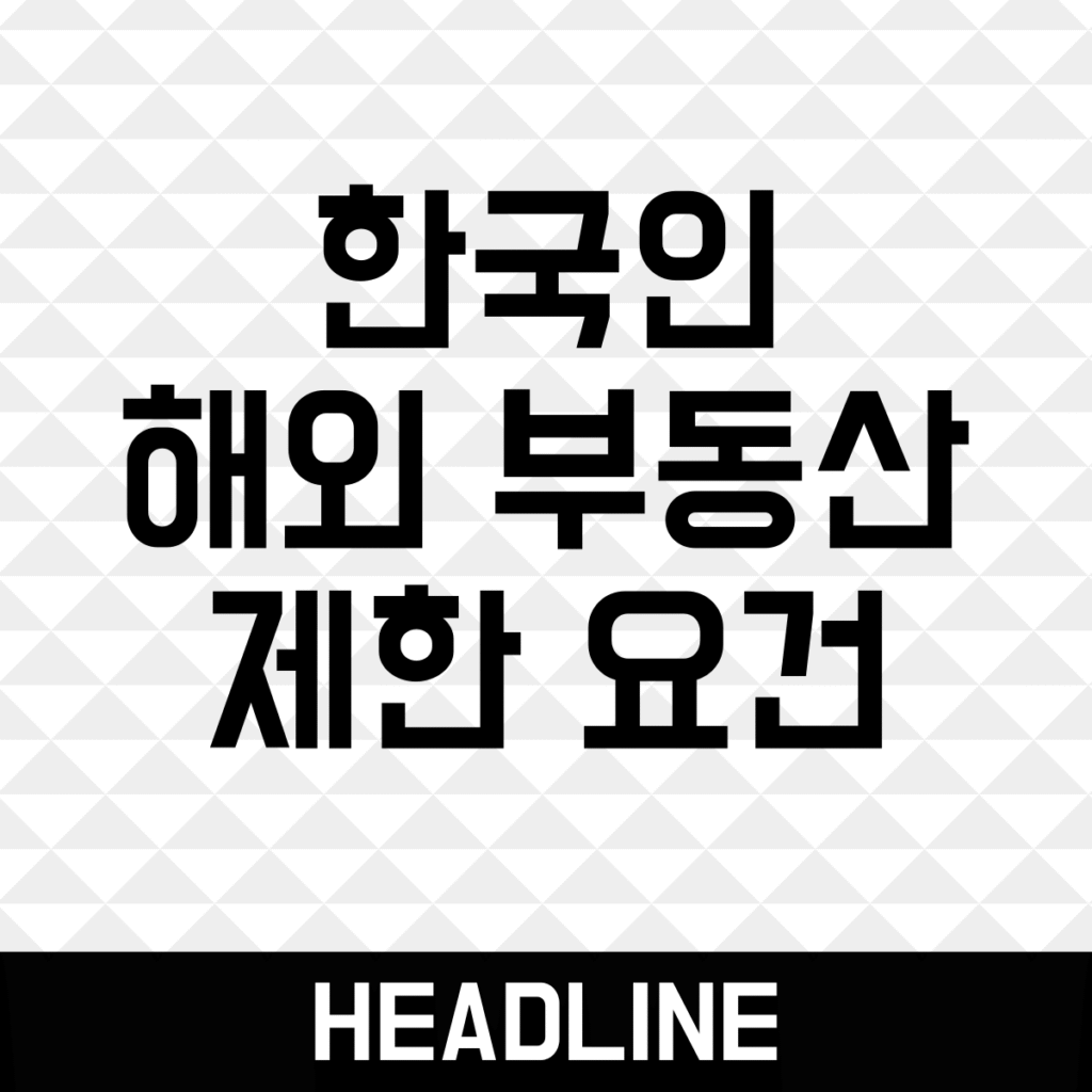 Korean overseas real estate