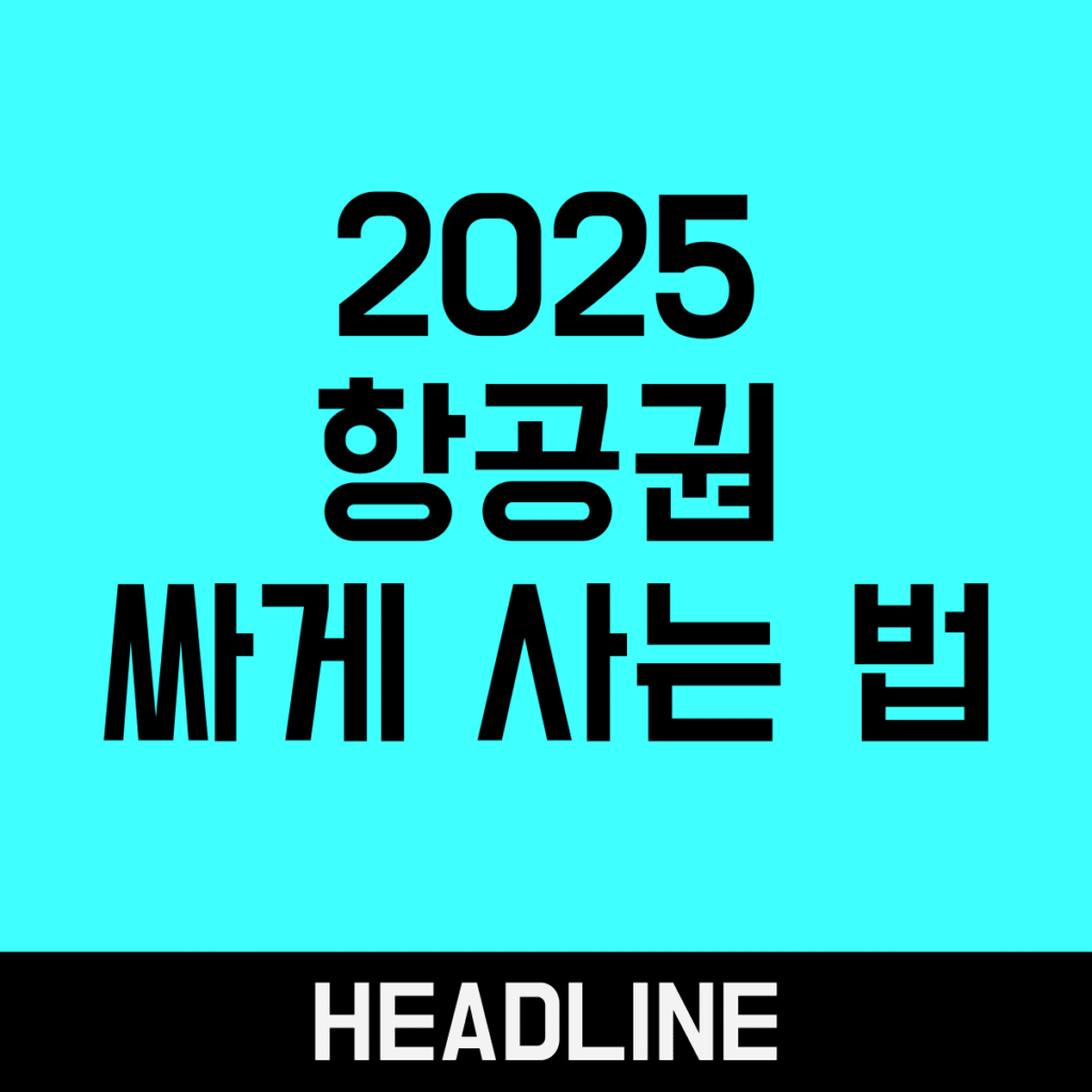 airline tickets 2025