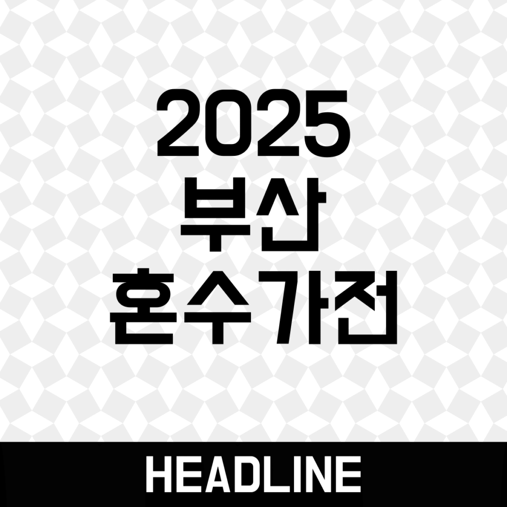 Busan wedding home appliances