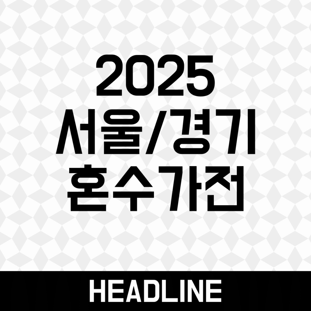 Seoul/Gyeonggi wedding home appliances
