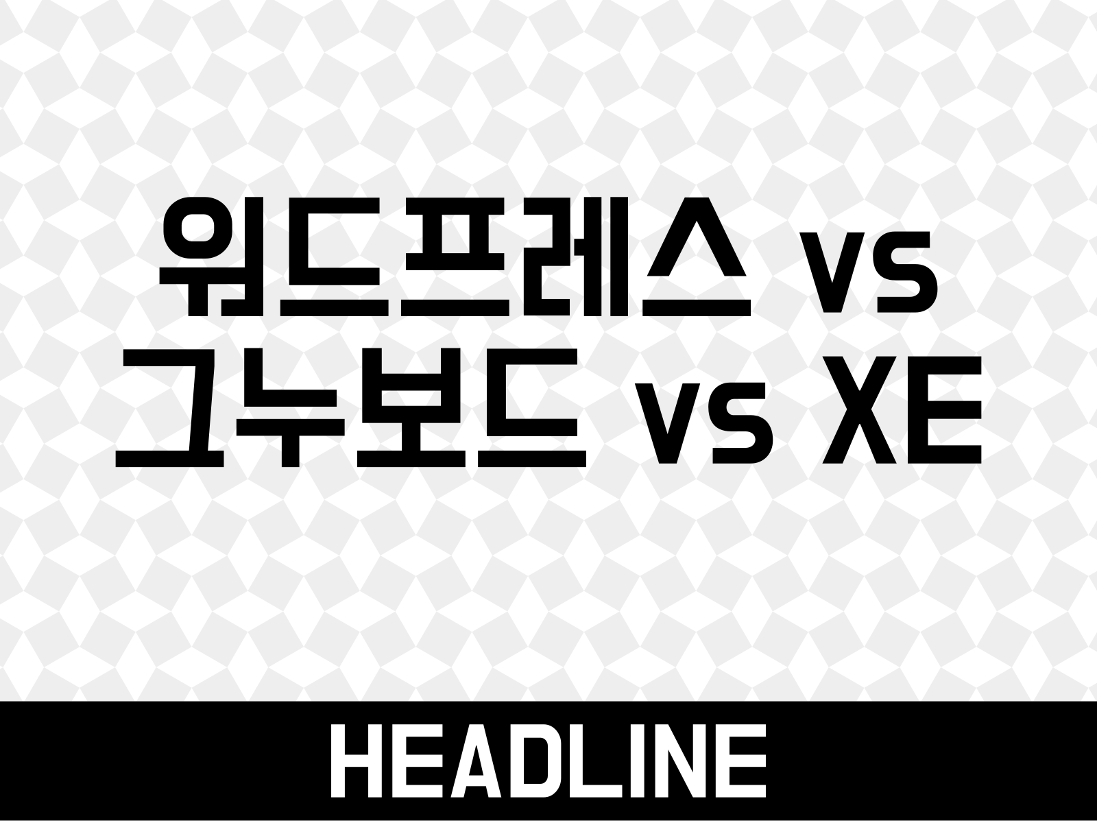 워드프레스 vs 그누보드 vs XE